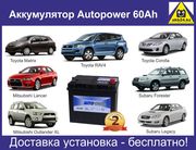 Аккумулятор Autopower 60Ah на Nissan с доставкой 87074808949