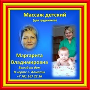 Детский (грудничковый) массаж с выездом на дом в черте г.Алматы.