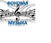 Музыкальное оформление и озвучивание кафе и ресторанов