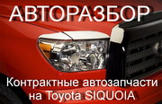 Авторазбор Toyota Sequoia запчасти б/у