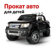 Электромобиль Ford Ranger на прокат