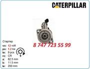 Стартер Cat C10,  906,  906h,  907h m9t71479